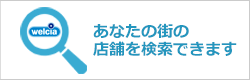 あなたの街の店舗を検索できます