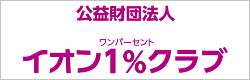 イオン1％クラブ