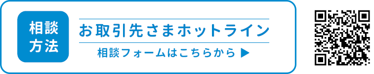 お取引さまホットライン　相談フォーム