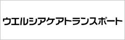 ウエルシアケアトランスポート
